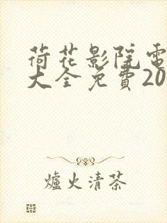 荷花影院电视剧大全免费2023