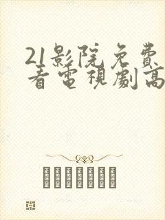 21影院免费观看电视剧高清
