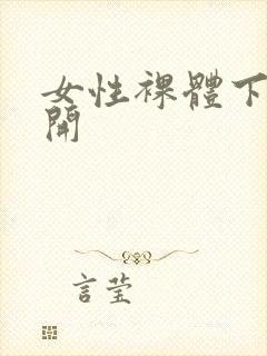 女性裸体下面张开