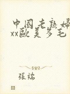 中国老熟妇xxxx欧美多毛