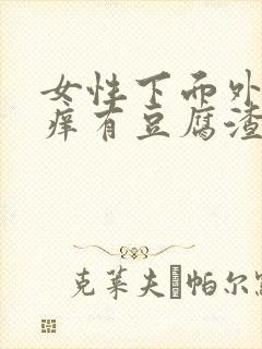 女性下面外面瘙痒有豆腐渣分泌物怎么办