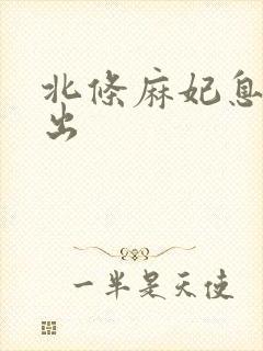 北条麻妃息子中出