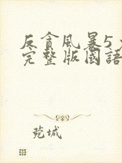 反贪风暴5免费完整版国语封面