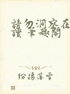 请勿洞察在线阅读 笔趣阁