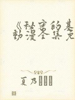 《秘密的基地》动漫全集免费观看高