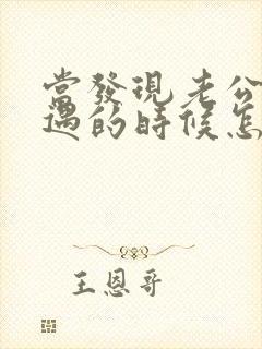 当发现老公有外遇的时候怎么办?封面