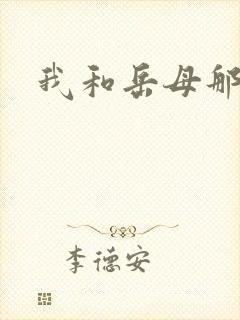 我和岳母那些事