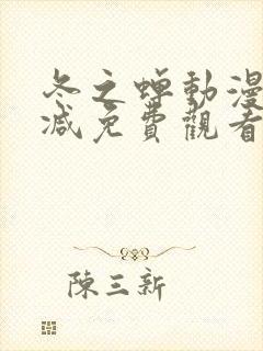 冬之蝉动漫无删减免费观看