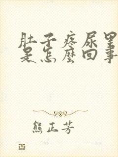 肚子疼尿里有血是怎么回事封面