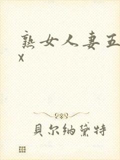 熟女人妻五十路x