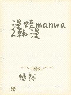 漫蛙manwa2韩漫