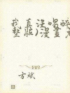 我真没喝醉(完整版)漫画免费下拉式封面