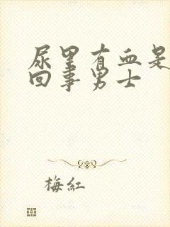 尿里有血是怎么回事男士