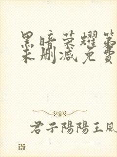 黑暗荣耀第一季未删减免费观看封面