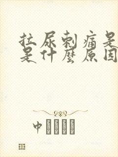 拉尿刺痛是红色是什么原因封面