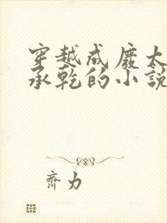 穿越成废太子李承乾的小说