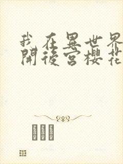 我在异世界迷宫开后宫樱花动漫