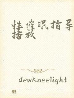 性催眠指导在线播放