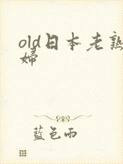 old日本老熟妇