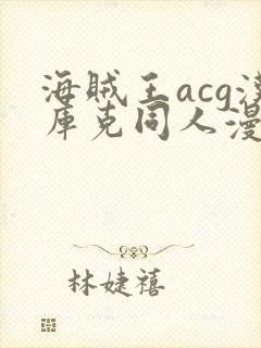 海贼王acg汉库克同人漫画