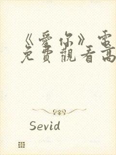 《爱你》电视剧免费观看高清封面