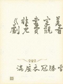 《非常完美》韩剧免费观看封面