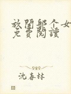 放开那个女巫的免费阅读