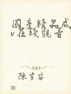 国产精品成人av在线观看