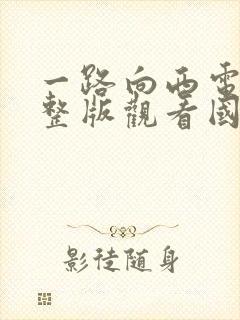 一路向西电影完整版观看国语免费