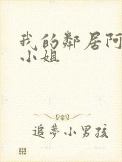 我的邻居阿奈特小姐