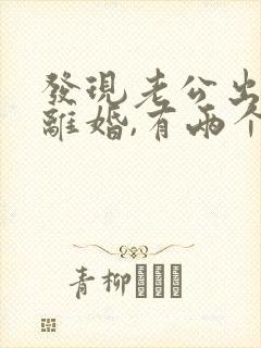 发现老公出轨想离婚,有两个孩子怎么办