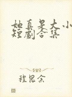 她真是大小姐啊短剧合集