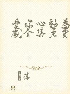 爱你心动为止短剧全集免费观看