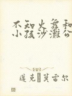 不知火舞和三个小孩沙滩公园狂野封面