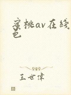 蜜桃av在线九色