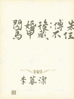 闪婚后:傅先生马甲藏不住了免费看封面