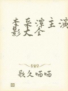 李采潭主演的电影大全封面