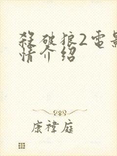 杀破狼2电影剧情介绍