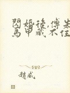 闪婚后,傅先生马甲藏不住了免费阅读