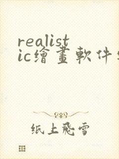 realistic绘画软件安卓版封面