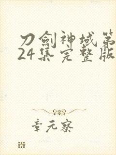 刀剑神域第一季24集完整版