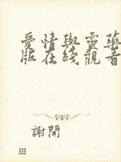 爱情与灵药完整版在线观看