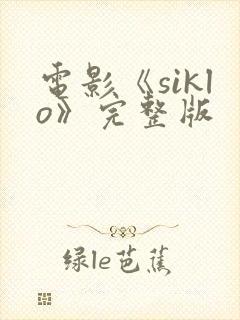 电影《siklo》完整版封面