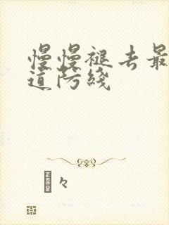 慢慢褪去最后一道防线