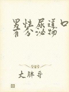 男性尿道口痒,有分泌物封面