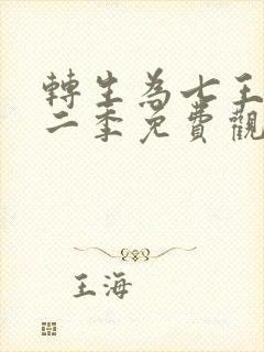 转生为七王子第二季免费观看