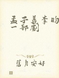 孟子义李昀锐第一部剧