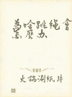 为啥跳绳会漏尿怎么办封面