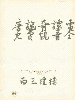 唐诡奇谭电视剧免费观看全集完整版封面