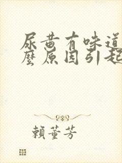 尿黄有味道是什么原因引起的女性封面